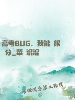 高考BUG，我能無限滿分