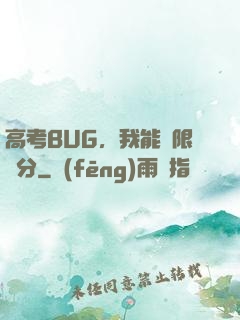 高考BUG，我能無限滿分