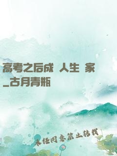 高考之后成為人生贏家