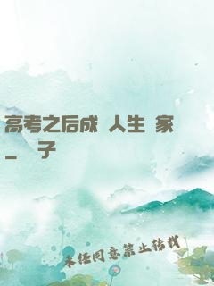 高考之后成為人生贏家