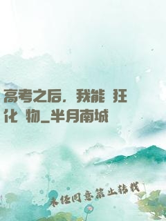 高考之后，我能瘋狂進化動物