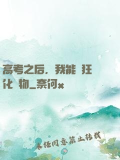 高考之后，我能瘋狂進化動物