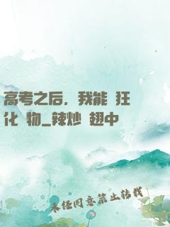 高考之后，我能瘋狂進化動物