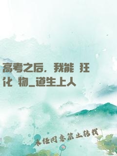 高考之后，我能瘋狂進化動物