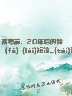 高考前，20年后的我發(fā)來(lái)短信