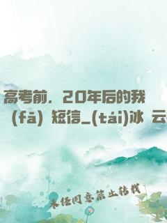 高考前，20年后的我發(fā)來短信