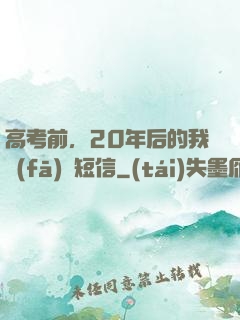 高考前，20年后的我發(fā)來短信