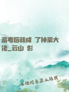 高考后就成為了神豪大佬