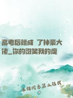 高考后就成為了神豪大佬