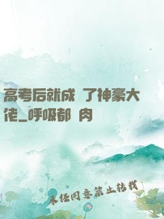 高考后就成為了神豪大佬