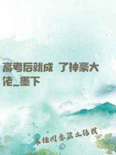 高考后就成為了神豪大佬
