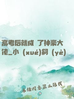 高考后就成為了神豪大佬