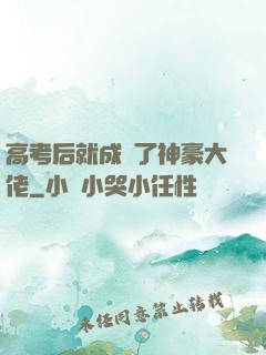 高考后就成為了神豪大佬