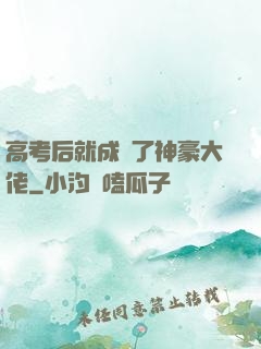 高考后就成為了神豪大佬