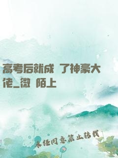 高考后就成為了神豪大佬