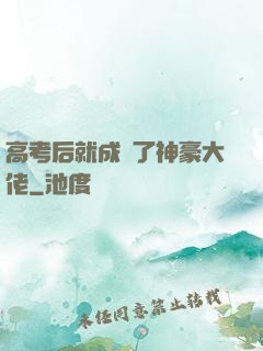 高考后就成為了神豪大佬
