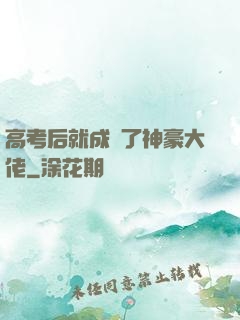 高考后就成為了神豪大佬