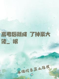 高考后就成為了神豪大佬
