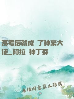 高考后就成為了神豪大佬