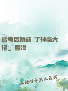 高考后就成為了神豪大佬