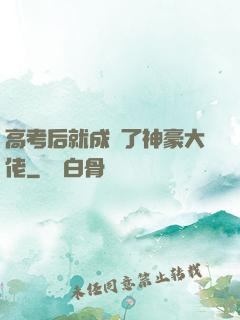 高考后就成為了神豪大佬