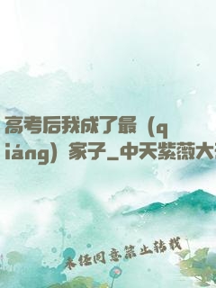 高考后我成了最強(qiáng)敗家子