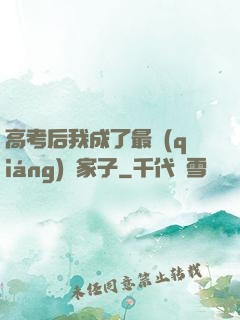 高考后我成了最強(qiáng)敗家子