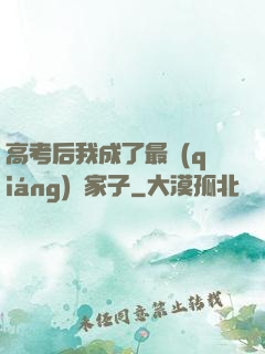 高考后我成了最強(qiáng)敗家子