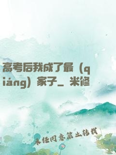 高考后我成了最強(qiáng)敗家子