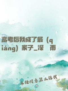 高考后我成了最強(qiáng)敗家子