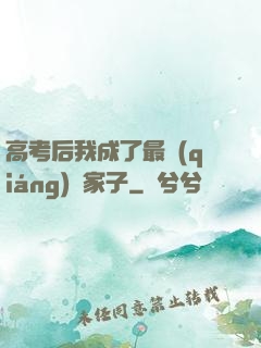 高考后我成了最強(qiáng)敗家子