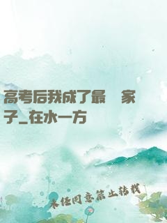 高考后我成了最強敗家子