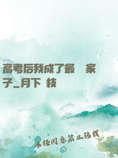 高考后我成了最強敗家子