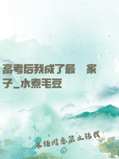 高考后我成了最強敗家子