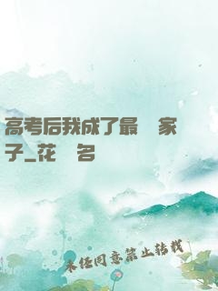 高考后我成了最強敗家子
