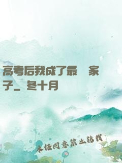 高考后我成了最強敗家子