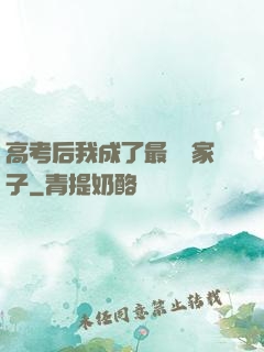 高考后我成了最強敗家子