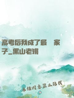 高考后我成了最強敗家子