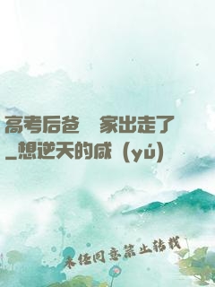 高考后爸媽離家出走了