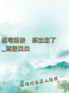 高考后爸媽離家出走了