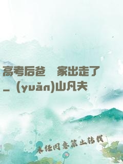 高考后爸媽離家出走了