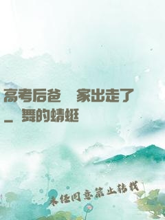 高考后爸媽離家出走了