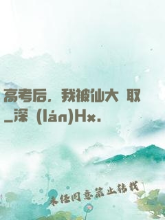 高考后，我被仙大錄取