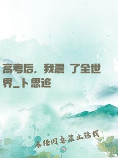 高考后，我震驚了全世界
