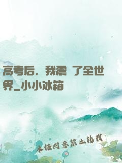 高考后，我震驚了全世界