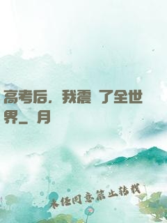 高考后，我震驚了全世界