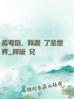 高考后，我震驚了全世界