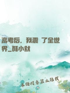 高考后，我震驚了全世界