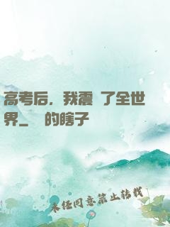 高考后，我震驚了全世界