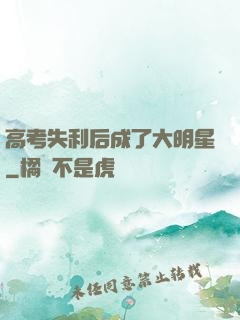 高考失利后成了大明星